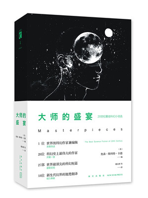 

大师的盛宴——20世纪最佳科幻小说选
