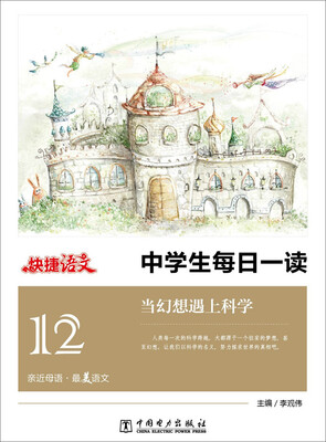 

快捷语文 中学生每日一读当幻想遇上科学