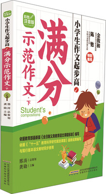 

小学生作文起步高：满分示范作文·下（彩图注音版）