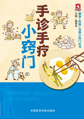 

手诊手疗小窍门/健身·防病·治病小窍门丛书