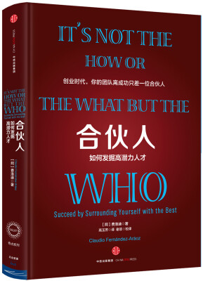 

合伙人：如何发掘高潜力人才