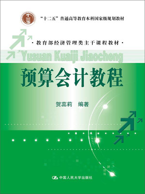 

预算会计教程