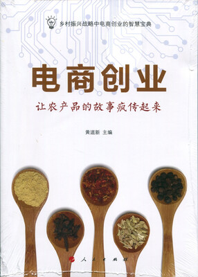 

电商创业：让农产品的故事疯传起来