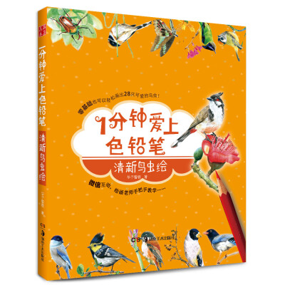 

华夏万卷·1分钟爱上色铅笔：清新鸟虫绘