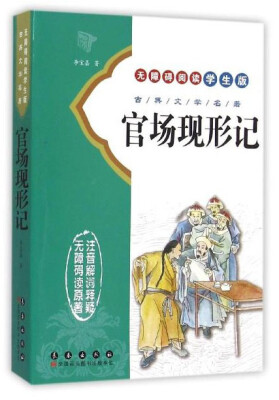 

官场现形记无障碍阅读学生版/古典文学名著