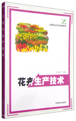 

花卉生产技术/全国职业技术院校教材（Z）