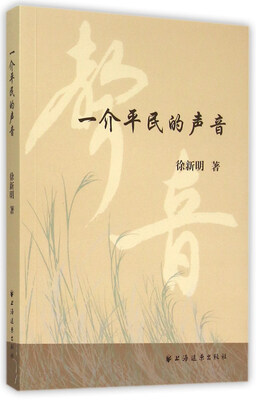 

一介平民的声音