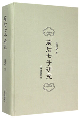 

前后七子研究