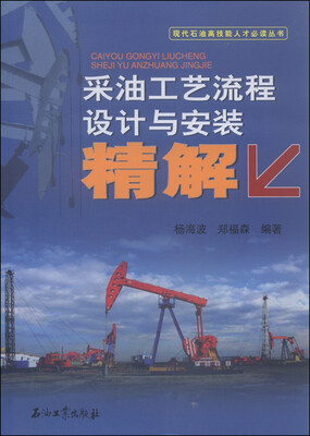 

现代石油高技能人才必读丛书：采油工艺流程设计与安装精解