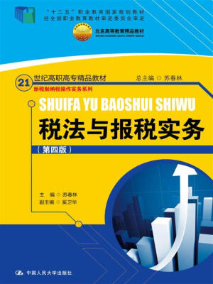 

税法与报税实务第四版/21世纪高职高专精品教材·新税制纳税操作实务系列