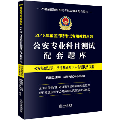 

2018年辅警招聘考试专用教材系列：公安专业科目测试配套题库
