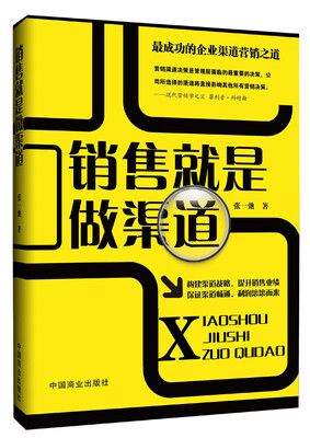 

销售就是做渠道
