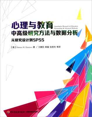 

心理与教育中高级研究方法与数据分析：从研究设计到SPSS（万千心理）