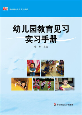 

幼儿园教育见习实习手册/学前教育专业系列教材
