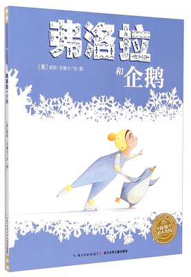 

弗洛拉和企鹅