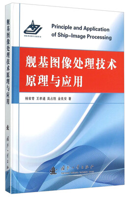 

舰基图像处理技术原理与应用