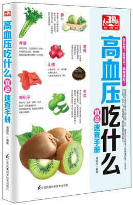 

高血压吃什么宜忌速查手册