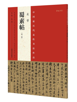 

中国最具代表性书法作品 米芾 蜀素帖（第二版）