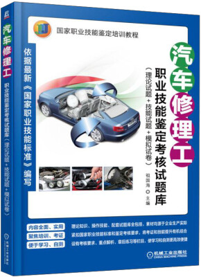 

汽车修理工职业技能鉴定考核试题库（理论试题+技能试题+模拟试卷）/国家职业技能鉴定培训教程