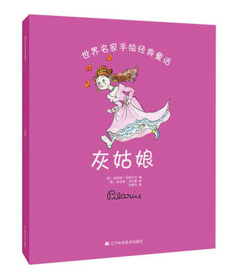 

世界名家手绘经典童话：灰姑娘
