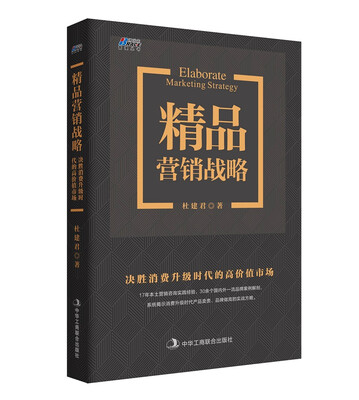 

精品营销战略决胜消费升级时代的高价值市场