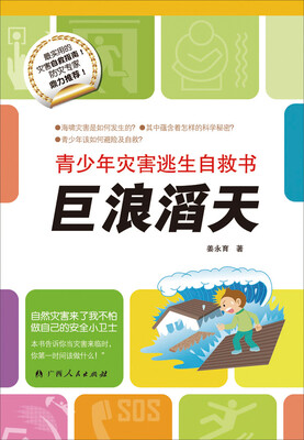 

青少年灾害逃生自救书：巨浪滔天
