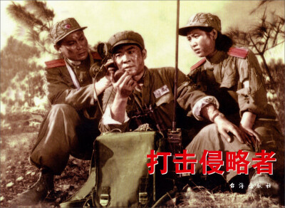 

红色经典打击侵略者