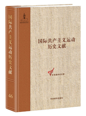 

共产国际第六次代表大会文献2国际共产主义运动历史文献第46卷