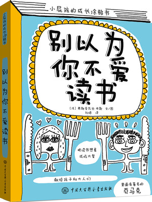 

小屁孩的成长涂鸦书别以为你不爱读书