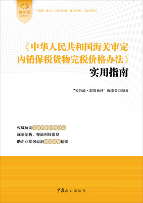 

关务通加贸系列：《中华人民共和国海关审定内销保税货物完税价格办法》使用指南