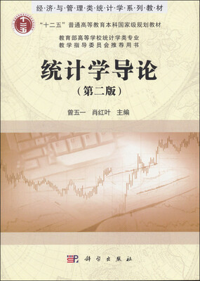 

经济与管理类统计学系列教材·“十二五”普通高等教育本科国家级规划教材：统计学导论（第2版）