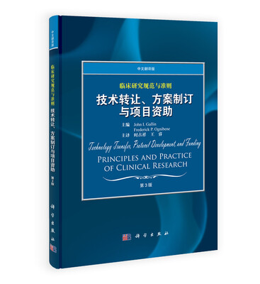 

临床研究规范与准则技术转让、方案制订与项目资助中文翻译版第3版