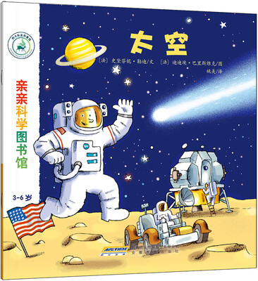 

亲亲科学图书馆：太空