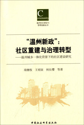 

“温州新政”社区重建与治理转型温州城乡一体化背景下的社区建设研究