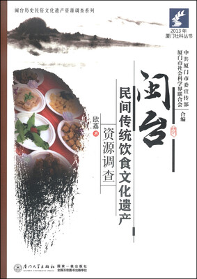 

2013年厦门社科丛书·闽台历史民俗文化遗产资源调查系列闽台民间传统饮食文化遗产资源调查