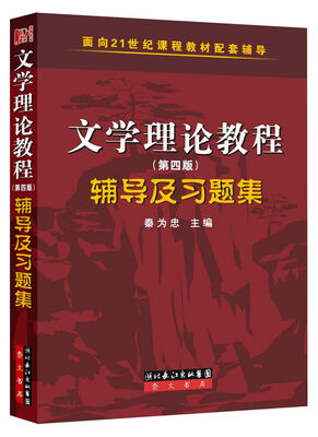 

文学理论第四版辅导及习题集