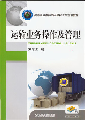 

运输业务操作及管理
