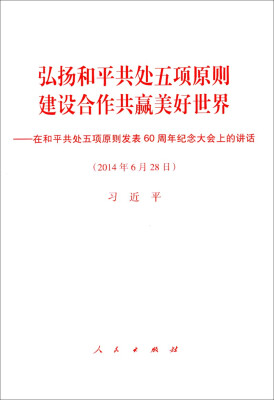 

弘扬和平共处五项原则建设合作共赢美好世界：在和平共处五项原则发表60周年纪念大会上的讲话