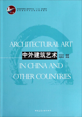 

中外建筑艺术/普通高等教育土建学科专业“十二五”规划教材