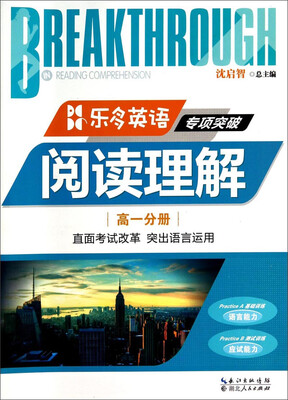 

乐多英语专项突破：阅读理解（高1分册）