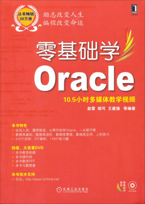 

零基础学编程：零基础学Oracle（附10.5小时多媒体教学视频）