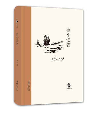 

经典怀旧：寄小读者（精装）