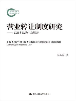 

营业转让制度研究——以日本法为中心展开