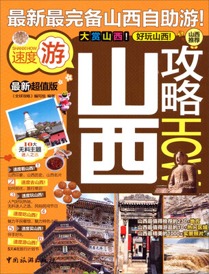 

山西攻略（最新超值版）
