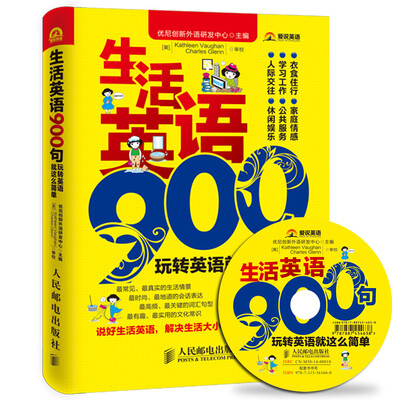 

生活英语900句：玩转英语就这么简单