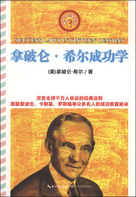 

拿破仑·希尔成功学全书（最伟大的励志书）