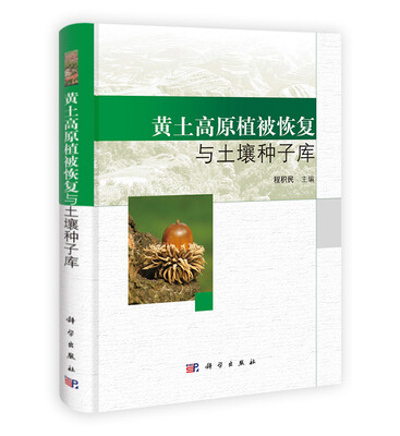 

黄土高原植被恢复与土壤种子库