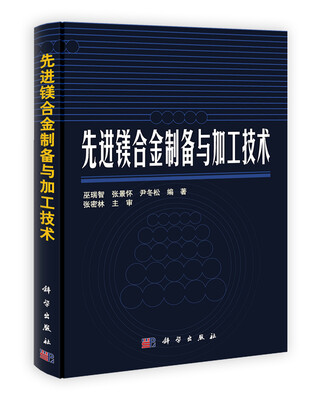

先进镁合金制备与加工技术