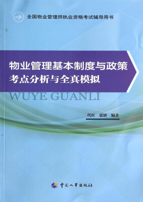 

物业管理基本制度与政策考点分析与全真模拟/全国物业管理师执业资格考试辅导用书