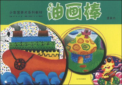 

少年宫美术系列教材：油画棒（提高本）